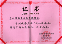 臺(tái)州優(yōu)勢產(chǎn)業(yè)（縫機(jī)設(shè)備業(yè)）信息匯編會(huì)員單位