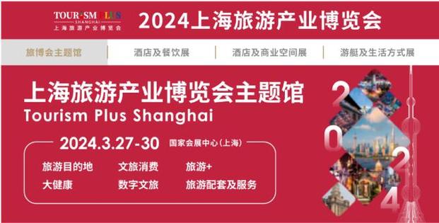 2024上海旅游展览会