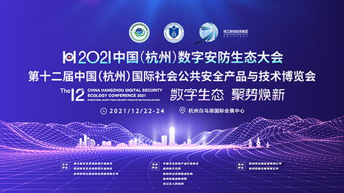 2021中国 杭州 数字安博会新闻发布会 图